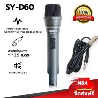 ราคา MBAAUDIOTHAILAND ไมโครโฟนสาย SHEYA รุ่น SY D60 สายยาว 3 5เมตร ไมค์สายเสียงดี ไมค์ร้องเพลง ไมค์ร้องคาราโอเกะ ไมค์ดูดเสียงดี เสียงเพราะ (20059163214)