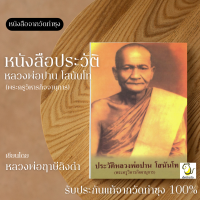 ราคา หนังสือประวัติหลวงพ่อปาน วัดบางนมโค โดย หลวงพ่อฤาษีลิงดำ วัดท่าซุง รับประกันของแท้จากวัด 100 (21134846685)