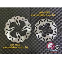 ราคา จานเบรก จานเบรค MSX MSXSF Grom Money หน้าหลัง (21236272102)