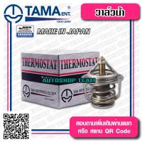 ราคา TAMA วาล์วน้ำ TOYOTA AE101 AE111 EE80 YN60 1S 3S 1Y 3Y NISSAN SUNNY NEO ปีก 48mm 82องศา TAMA JAPAN ญี่ปุ่นแท้100 WV48B 82 90916 03046 (1104530078)