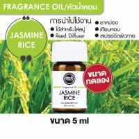 ราคา FRAGRANCE OIL JASMINE RICE หัวน้ำหอม กลิ่นข้าวหอมมะลิ 5ml ขนาดทดลอง (12154734700)