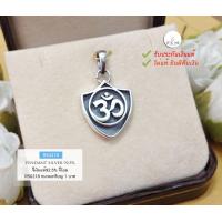 ราคา จี้เงินแท้ 92 5 จี้สัญลักษณ์รูป โอม รมดำ ขนาดเท่าเหรียญ 1 บาท ตัวเรือนเงินแท้ เป็นเครื่องหมายที่นำความปรารถนา สุขสมหวังมาให้ (7633828138)