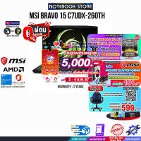 ราคา MSI Bravo 15 Gaming Notebook C7UDX-260TH