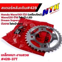 ราคา สเตอร์หลัง 428 Wave110i led ปี19 22 Wave125i ปี21 23 หลัง 34 35 36 37 โซ่108L สเตอรหน้า 14T งานชุบแข็ง ใช้งานได้ทนมาก สเตอร์เดิม สเตอร์Wave110i 2022 สเตอร์Wave125i 23 (21318915776)