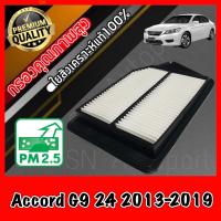 ราคา กรองอากาศเครื่อง กรองเครื่อง กรองอากาศ ฮอนด้า แอคคอร์ด Honda Accord G9 เครื่อง2 4 ปี2013 2019 แอคคอด (8731566773)