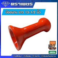 ราคา ส่งฟรี บ้องผานเหล็กหล่อ ยาว9 3 4นิ้ว 11นิ้ว12 1 4นิ้ว 13 1 2 นิ้ว รูเพลา 2 นิ้ว (14341159897)