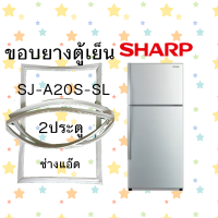 ราคา ขอบยางตู้เย็นSHARPรุ่นSJ A20S SL (12076566081)
