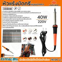 ราคา Pumpkin หัวแร้งบัดกรีแบบปากกา หัวแร้ง 30W 40W 50W 60W 200V ใช้ในการบัดกรีแบบหลากหลาย ปลายหัวแร้งสแตนเลส เป็นแบบเคลือบโลหะ (20308057422)