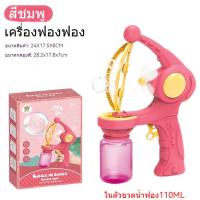 ราคา เครื่องทำฟองสบู่ พร้อมส่ง ปืนเป่า Bubble ทำฟองสบู่ลูกเล็ก อยู่ในลูกใหญ่ได้ ปืนเป่าฟองสบู่ ของเล่น ปืนเป่าฟอง (21296024884)