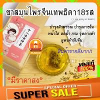 ราคา ส่งเร็ว ชาบำรุงภายใน บำรุงผิวพรรณ ลดฝ้า กระ หน้าใส ชาสมุนไพรจีนแท้18ชนิด ของแท้100 เจ้าแรกในไทย (18094571589)