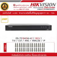 ราคา เครื่องบันทึกกล้องวงจรปิด ขนาด 16 ช่อง รองรับทั้งกล้อง 1ล้าน และ 2 ล้านพิกเซล1080P Hikvision Turbo HD DVR DS 7216HQHI K2 ฟรี หัว BNC F Type x 32 (206038041)