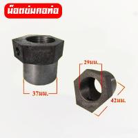 ราคา น็อต ข่มคอท่อ น็อตข่มเพลา เกลียวล็อคซ้าย เกลียวล็อคคอท่อพญานาค อะไหล่ท่อนาค (21207350202)