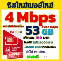 ราคา ซิมโปร 4 Mbps 53GB เล่นไม่อั้น เติมเดือนละ 150 บาท โทรฟรีทุกเครือข่าย ได้เลยจ้าา ซิมใหม่ (21250389545)