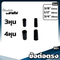 ราคา ข้อต่อตรง งอ90 สามทาง โค้ง ต่อเข้ากล่อง ท่อย่น ขนาด 3 4 6หุน สีเหลือง ขาว ดำ ข้อต่อเป็นหุน (20690559818)