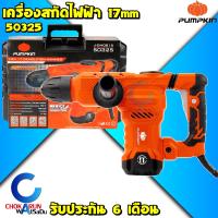 ราคา Pumpkin เครื่องสกัดไฟฟ้า 17mm 50325 เครื่องสกัด สกัดไฟฟ้า สกัดคอนกรีต เครื่องสกัดคอนกรีต สว่านโรตารี่ (20566613169)