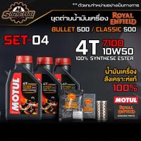 ราคา ชุดถ่ายน้ำมันเครื่อง Royal Enfield รุ่น CLASSIC 500 อะไหล่แท้ศูนย์100 ตรงรุ่น (13270537519)