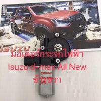 ราคา มอเตอร์กระจก Isuzu d max All New ข้างขวาสินค้าใหม่เทียบ สินค้ารับประกัน (8938443403)