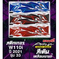 ราคา แถมฟรี สติกเกอร์ Akana สติกเกอร์เวฟ110i ปี2021 รุ่น33 ลายเดิม สีสด เคลือบเงาแท้ สีใหม่ สีสด (20484180962)
