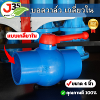 ราคา บอลวาล์ว 4 นิ้ว แบบเกลี่ยวใน วาล์ว pvc (21058534817)