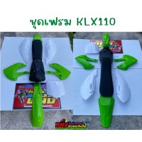 ราคา ชุดสีKlx110 ชุดสีพร้อมเบาะและถังน้ำมัน ครบชุด (17275788662)