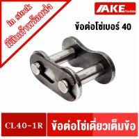 ราคา ข้อต่อโซ่เบอร์40 ข้อต่อเต็มข้อ ข้อต่อโซ่เดี่ยว โซ่เหล็ก CONNECTING LINK CL40 1R จัดจำหน่ายโดย AKE Torēdo (9402976852)