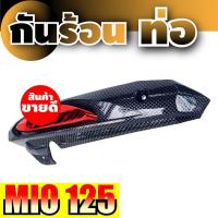 ราคา บังท่อ Mio125 ครอบกันร้อนท่อ มีหลายสี MIO125 กันร้อนท่อ MIo 125 (15040255423)