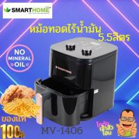ราคา SMARTHOME หม้อทอดไร้น้ำมันขนาด หม้ออบลมร้อน หม้อไม่ใช้น้ำมัน ทำอาหารโดยไม่ใช้น้ำมัน ขนาด5 5 ลิตร รุ่น MV 1406 รับประกัน3ปี (18678496558)