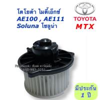 ราคา โบเวอร์ ไมตี้ Blower MTX โตโยต้า ไมตี้เอ็กโซลูน่า เออี10 เออี100 Toyota MTX Soluna AE100 AE111 มอเตอร์ พัดลมแอร์ โบลเวอร์ (7546195670)