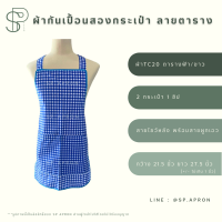 ราคา SP ผ้ากันเปื้อน 2 กระเป๋า 1ซิป ผ้ากันเปื้อนลายสก็อต ผ้ากันเปื้อนลายตาราง ผ้ากันเปื้อนลายน่ารัก (16828883816)