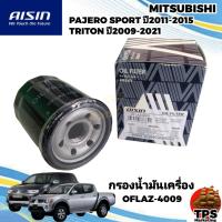 ราคา AISIN กรองน้ำมันเครื่อง กรองเครื่องแท้ MITSUBISHI TRITON PLUS VG TURBO PAJERO SPORT (19493621570)