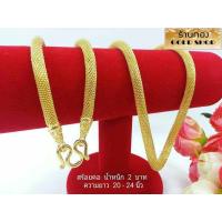 ราคา GOLDSHOP สร้อยคอลายฝักข้าวโพด สร้อยคอ สร้อยทอง สร้อยคอทองคำ งานทองคำแท้ จากเศษทองคำเยาวราช ทองคำแท้ 96 5 เครื่องประดับงานฝีมือช่างทำทองคำเยาวราช ลายฝักข้าวโพด น้ำหนัก2 บาท (7444164466)