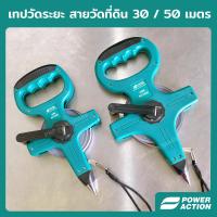 ราคา Power Action เทปวัดที่ เทปวัดระยะ สายวัดที่ดิน สายวัดระยะ ตลับเมตร ขนาด 30 เมตร 50 เมตร (16892156800)