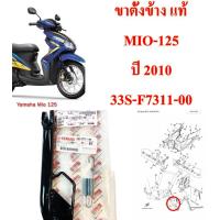 ราคา ขาตั้งข้าง แท้ MIO 125 ปี 2010 33S F7311 00 แถมสปริง YAMAHA 1 ขิ้น (15160803172)