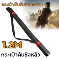 ราคา ขายดี กระเป๋าคันชิงหลิว สีดำ 1 ช่อง กระเป๋าเก็บคันเบ็ดตกปลา กระเป๋าเก็บอุปกรณ์ตกปลา กระเป๋าชิงหลิว กระเป๋าใส่คันเบ็ด กระเป๋าใส่คัน สำหรับเก็บคันเบ็ดและอุปกรณ์ตกปลา พกพาสะดวก มีสินค้าพร้อมส่งในไทย (213
