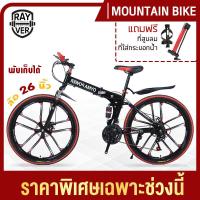 ราคา จักรยาน จักรยานเสือภูเขา จักรยานพับ จักรยานทางไกล ล้อ6แฉก 26นิ้ว 21สปีด พับได้ ทรงสวย ล้อมีหลายสีให้เลือก REYVER Mountain Bike (7446883503)