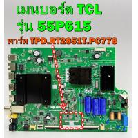 ราคา เมนบอร์ด TCL รุ่น 55P615 พาร์ท TPD RT2851T PC778 ของแท้ถอด มือ2 เทสไห้แล้ว พาร์ทต้องตรงกันนะครับ (16871748341)