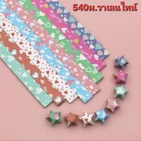 ราคา พร้อมส่ง540แผ่น กระดาษพับดาว กระดาษพับดาวสีพาสเทล กระดาษพับดาว ดาวกระดาษ กระดาษพับดาวสีสดใส (21376016923)