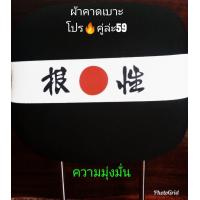 ราคา ผ้าคาดหัวเบาะญี่ปุ่น 1 คู่ (19231896881)