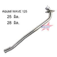 ราคา คอท่อเวฟ คอท่อเลส WAVE 125 WAVE125S WAVE125R WAVE125i ไฟเลี้ยวบังลม ดัด พร้อมกรวย คอท่อ เวฟ ตรงรุ่น ราคาพิเศษสุดๆ (21277341685)
