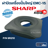 ราคา ฝาปิดเครื่องปั่นใหญ่ ชาร์ป SHARP รุ่น EMC 15 EMC 21 Pn 9R210 แท้ (19512197775)