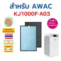 ราคา แผ่นกรอง เครื่องฟอกอากาศ AWAC รุ่น KJ1000F A03 ไส้กรองอากาศ HEPA filter และ carbon filter กรองฝุ่น pm 2 5 โดยร้านกันฝุ่น Gunfoon (18885592582)