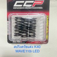 ราคา สปริงครัชแต่ง Wave110i LED Wave100 Wave110 Wave125 Dream Msx Sonic Dash LS Nova Tena สปริงครัชมอเตอร์ไซค์ งานCCP (19379645773)
