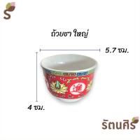ราคา ถ้วยน้ำชาจีน เซรามิค ถ้วยชาไหว้เจ้า (20348505141)