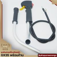 ราคา ชุดคันเร่ง มือเร่ง ไกเร่ง แฮนเครื่องตัดหญ้า4จังหวะGX35 อะไหล่GX35 แบบครบชุด (6502920940)