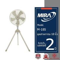 ราคา MIRA พัดลมอุตสาหกรรมตั้งพื้น 18 นิ้ว รุ่น M 185 (21262762561)