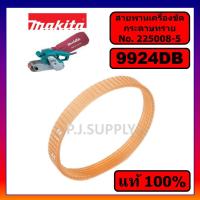 ราคา ของแท้ 100 สายพานเครื่องขัดกระดาษทราย 9924DB MAKITA สายพานเครื่องขัดกระดาษทราย 9924DB มากีต้า สายพาน 9924DB MAKITA (14319137875)