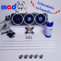 ราคา ชุดน้ำรุ่นไม่ต้องใช้ชุดดัดท่อ ชุดน้ำระบบเปิด ชุดระบายความร้อนด้วยน้ำ CPU หม้อน้ำ 3 ตอน Compputer Water Cooling Kit Heat Sink 360 mm Blue (671960665)