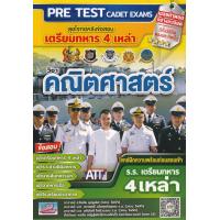 ราคา หนังสือสอบเข้าเตรียมทหาร 4 เหล่า (17207956131)