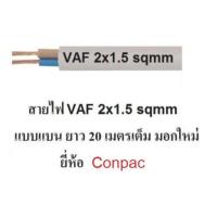 ราคา conpac สายไฟ VAF 2x1 5 ทองแดงแท้ สายไฟมอกใหม่ มีให้เลิอก 10เมตร 20เมตร 30เมตร 50เมตร 90เมตร (19893780471)