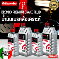 ราคา BREMBO ของแท้ น้ำมันเบรก DOT4 DOT4Lv DOT5 1 ขนาด 500ml 1000ml Brake fluid น้ำมันเบรค ขนาด 0 25L 0 5L 1L (21073996017)